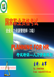 HRM师(3级)__第1章人力资源规划