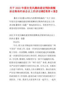 关于2022年度在党风廉政建设预防提醒谈话集体约谈会议上的讲话稿【推荐4篇】