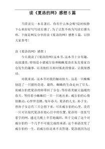 读《夏洛的网》感想5篇