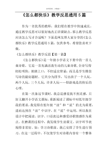 《怎么都快乐》教学反思通用5篇