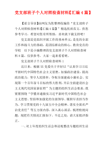 党支部班子个人对照检查材料【汇编4篇】