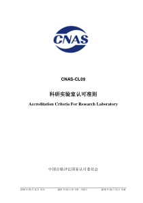 CNAS-CL09-2019 科研实验室认可准则（2021年3月1日第一次修订）