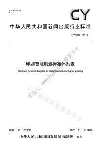 CY∕Z 31-2019 印刷智能制造标准体系表