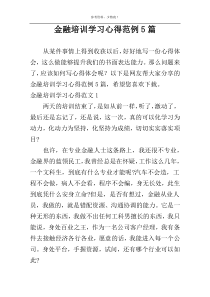 金融培训学习心得范例5篇