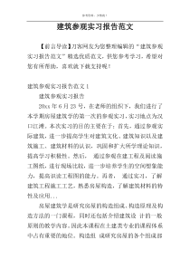 建筑参观实习报告范文