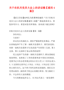 关于在机关党员大会上的讲话稿【通用4篇】