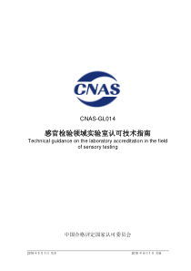 CNAS-GL014：2018 感官检验领域实验室认可技术指南