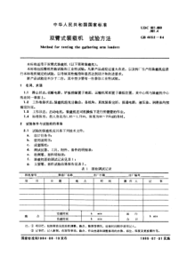 GB 4652-1984 双臂式装载机试验方法