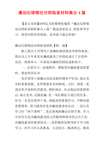 廉洁纪律情况对照检查材料集合4篇