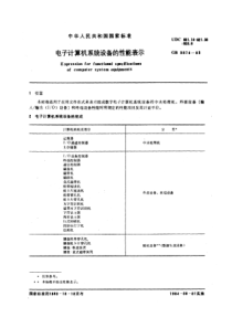 GBT 3874-1983 电子计算机系统设备的性能表示