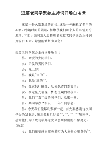 短篇老同学聚会主持词开场白4章