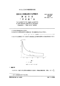 GBT 7265.2-1987 固体电介质微波复介电常数的测试方法 “开式腔”法