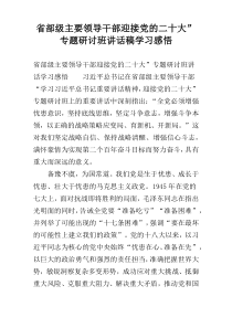 省部级主要领导干部迎接党的二十大”专题研讨班讲话稿学习感悟