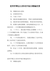 老同学聚会主持词开场白精编欣赏