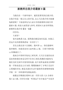 新教师自我介绍最新8篇