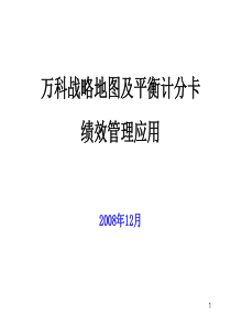 万科_金地_战略地图及平衡计分卡绩效管理应用