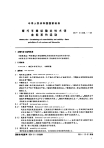 GBT 15028.1-1994 摩托车操纵稳定性术语 坐标系和运动