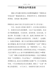 网吧协会年度总结