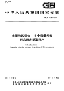 GBT 25282-2010 土壤和沉积物 13个微量元素 形态顺序提取程序