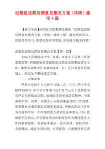 巡察组巡察反馈意见整改方案（详情）通用4篇