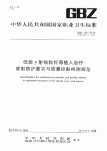 GBZ 178-2014 低能γ射线粒子源植入治疗的放射卫生防护与质量控制检测规范