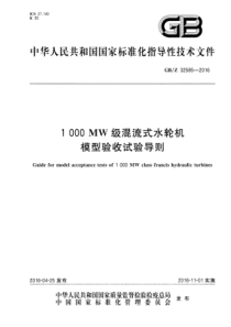 GBZ 32585-2016 1000MW级混流式水轮机模型验收试验导则