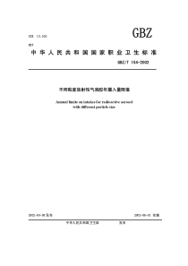 GBZT 154-2002 不同粒度放射性气溶胶年摄入量限值