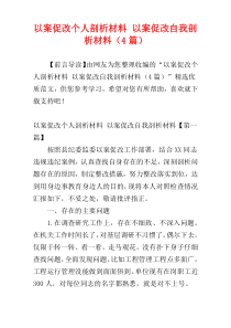 以案促改个人剖析材料 以案促改自我剖析材料（4篇）