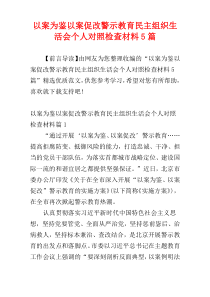 以案为鉴以案促改警示教育民主组织生活会个人对照检查材料5篇