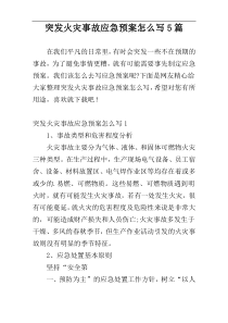 突发火灾事故应急预案怎么写5篇