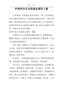 护理毕业生自我鉴定通用5篇