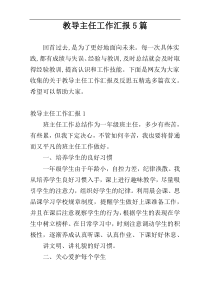 教导主任工作汇报5篇