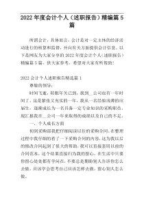 2022年度会计个人（述职报告）精编篇5篇