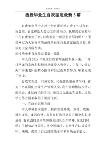 函授毕业生自我鉴定最新5篇