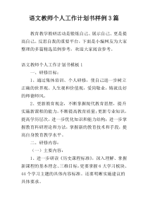 语文教师个人工作计划书样例3篇