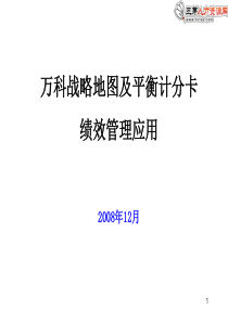 万科战略地图及平衡计分卡绩效管理应用