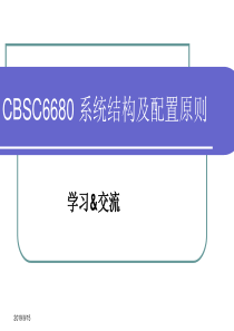 CBSC6680系统结构及配置原则