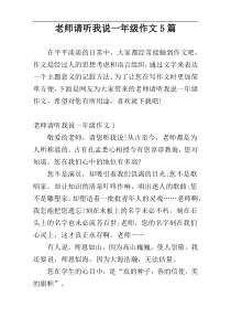 老师请听我说一年级作文5篇