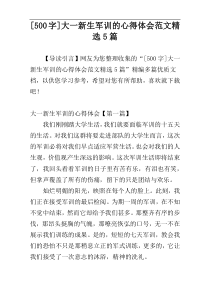 [500字]大一新生军训的心得体会范文精选5篇