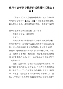 教师节表彰领导精彩讲话稿材料【热选4篇】