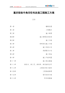 重庆轻轨牛角沱住宅改造工程施工方案