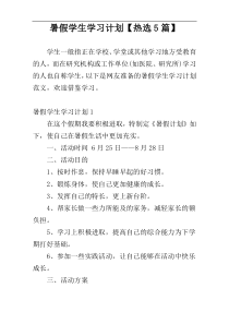 暑假学生学习计划【热选5篇】