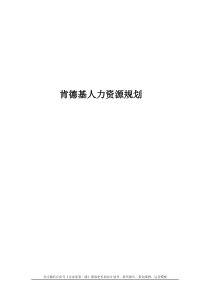 KFC肯德基---人力资源规划（DOC6页）