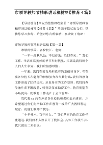 市领导教师节精彩讲话稿材料【推荐4篇】