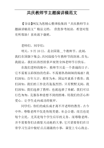 共庆教师节主题演讲稿范文