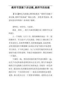 教师节国旗下讲话稿_教师节的祝福