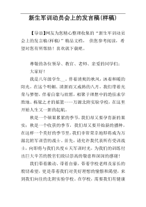 新生军训动员会上的发言稿(样稿)