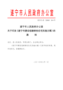 遂宁市人民政府办公室关于印发《遂宁市建设低碳绿色住宅实施方案