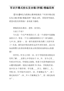 军训开幕式校长发言稿(样稿)精编范例