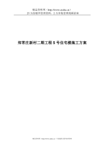 郑常庄新村二期工程5号住宅楼施工方案